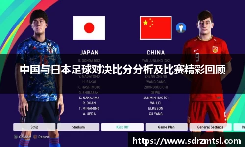 中国与日本足球对决比分分析及比赛精彩回顾